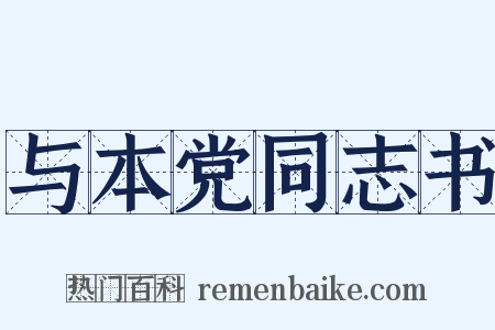 与本党同志书是什么意思的图片
